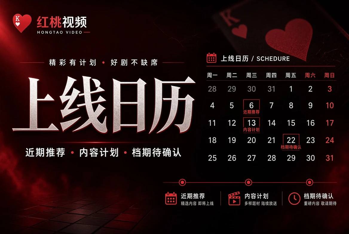 红桃视频不编具体日期,也能把内容计划说清楚