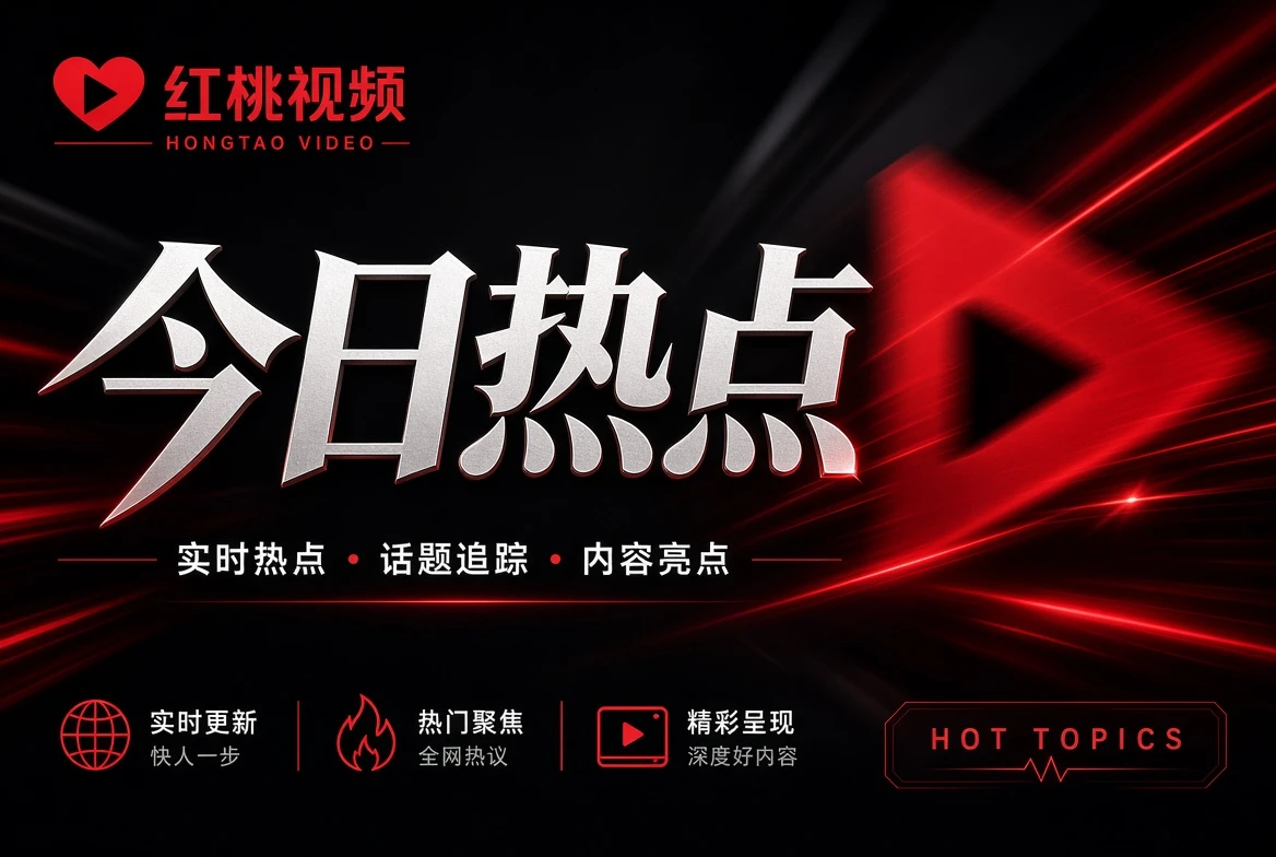 红桃视频先把事件说清楚，再谈为什么值得关注