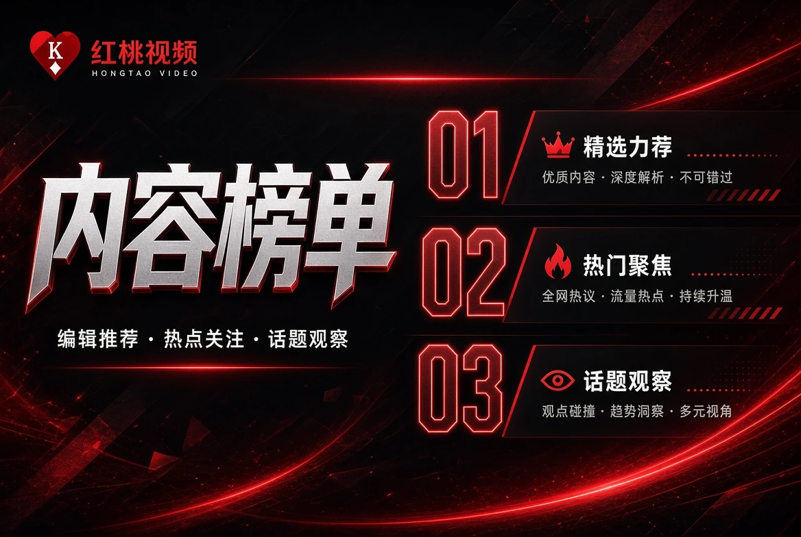 红桃视频排名只是阅读顺序,不是伪造出来的热度